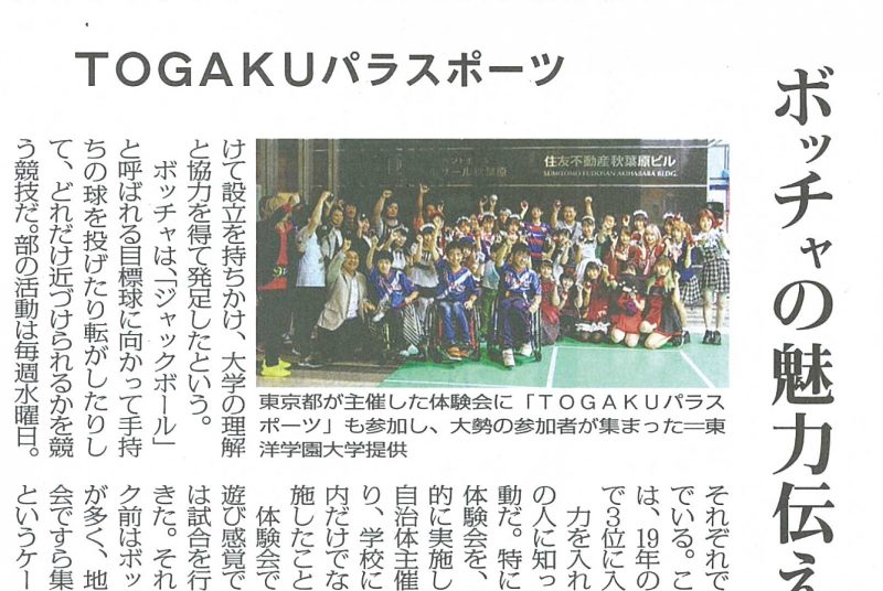 ［新聞・WEB］毎日新聞「キャンパる」ページでTOGAKUパラスポーツの活動を紹介