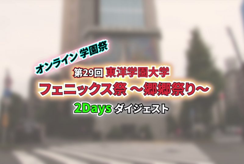 【動画】「ムービーで見る学園祭『フェニックス祭 郷郷祭り』2021」を公開