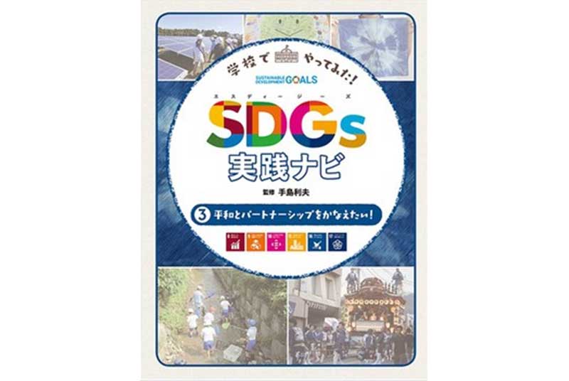 ［出版］TOGAKUパラスポーツが学校図書館向け書籍『学校でやってみた！SDGs実践ナビ　シリーズ③』に登場