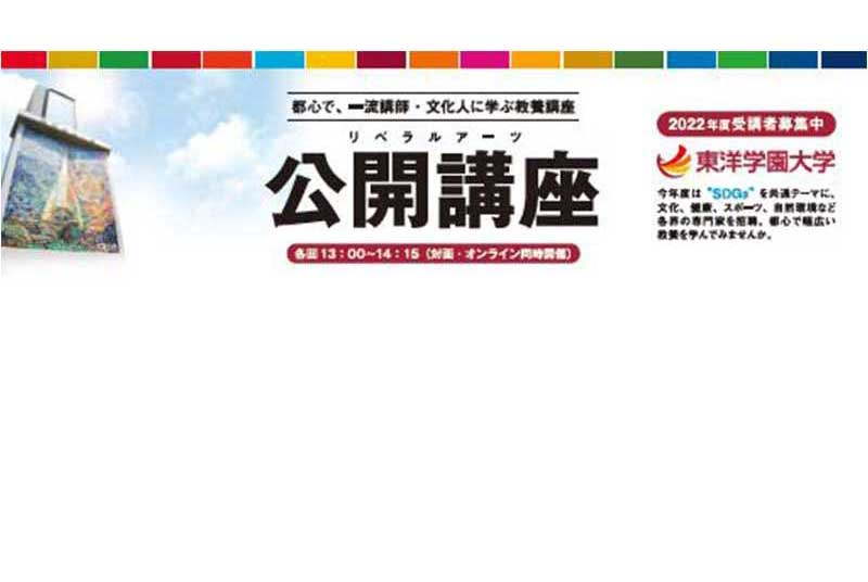 都心で一流の講師・文化人から持続可能な開発目標“SDGs”を学ぶ 東洋学園大学「公開講座」開催（全７回、無料） 対面講座とオンライン講座を自由に選んで受講可能 初回は2022年4月30日(土) 13時～14時15分