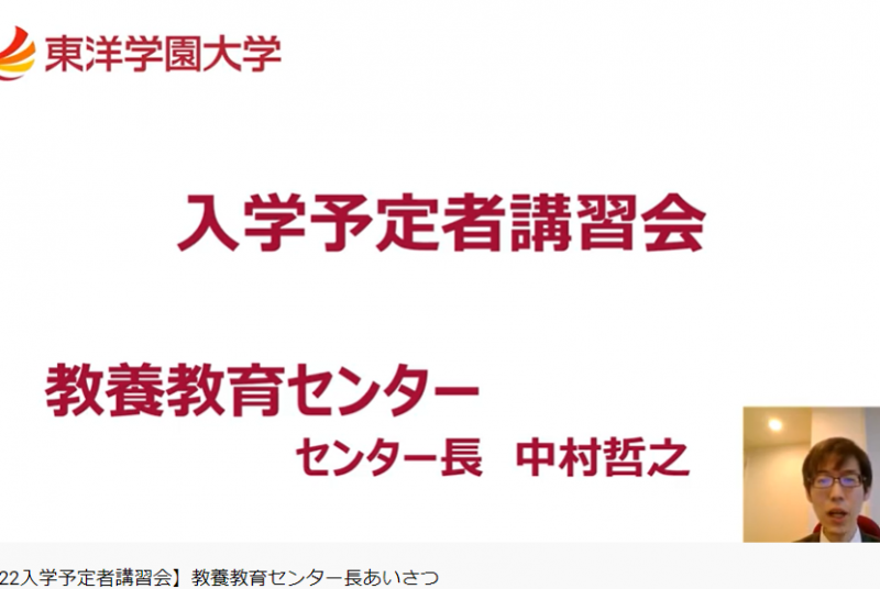 大学での学びや学生生活を一足早く体験。オンラインで行われた入学予定者講習会