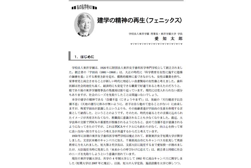 ［雑誌］私学経営No.566に愛知理事長「私の私学考：建学の精神の再生（フェニックス）」が掲載
