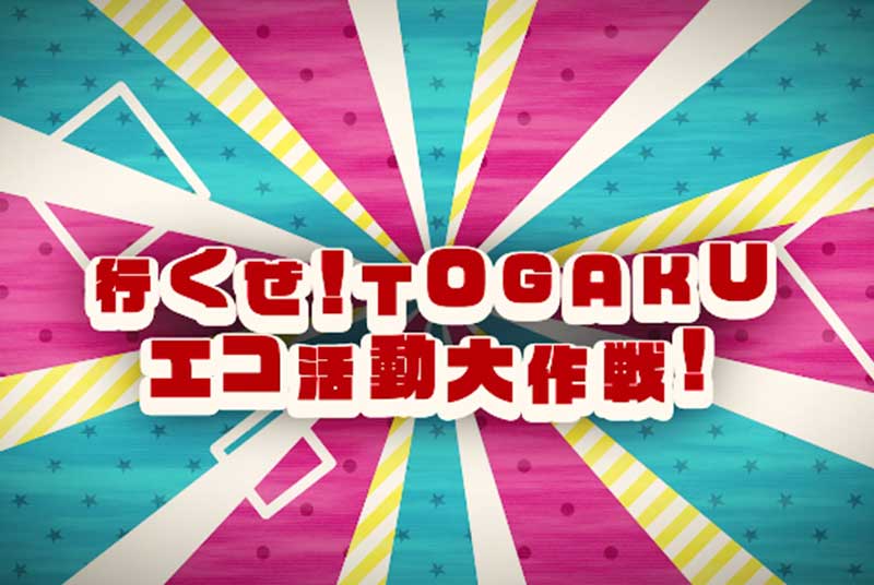 【動画】「日本一ゴミの出ない大学プロジェクト」CMを公開！