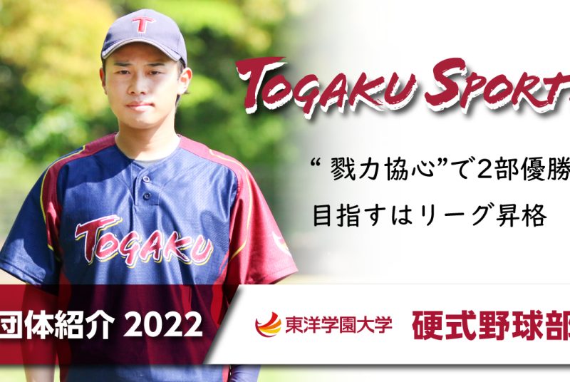 ［硬式野球部］主将インタビューを収録した紹介動画2022を公開！