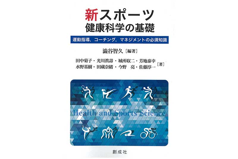 ［出版］澁谷智久教授ほか『新・スポーツ健康科学の基礎』（共著）