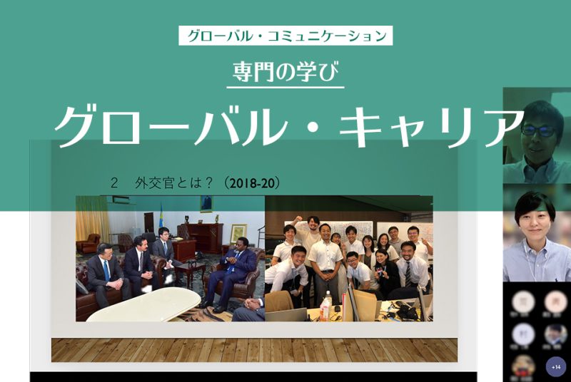 国連、外務省、JICA、NPO、企業…グローバル人材を知り将来を考える