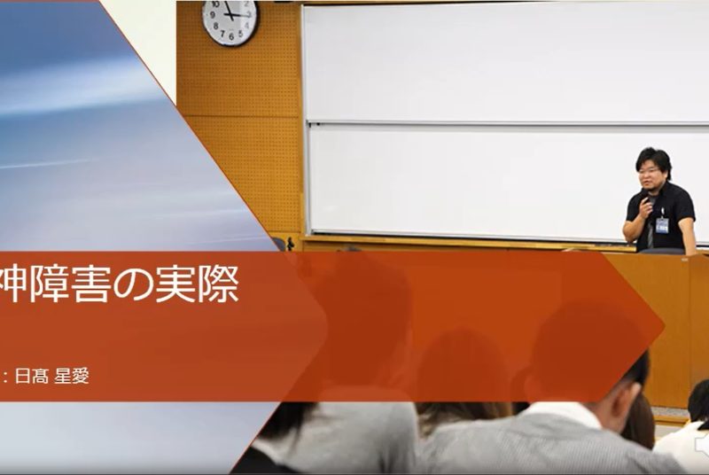 卒業生に福祉の現場を聞く。人間科学部「障害者・障害児心理学」授業のゲスト講義