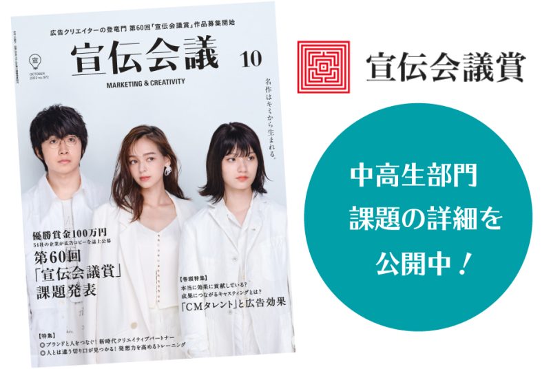 【中高生対象】宣伝会議賞 作品募集中！