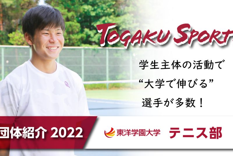 ［テニス部］主将インタビューを収録した紹介動画2022を公開！