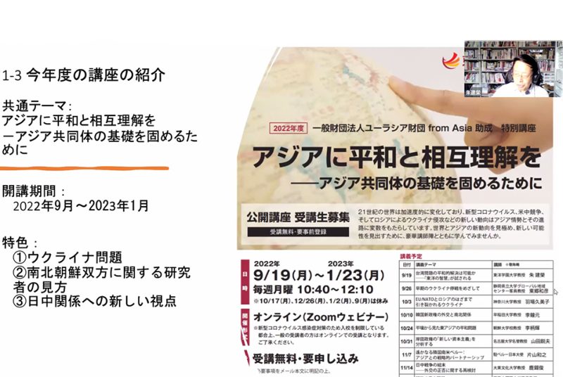 特別講座「アジアに平和と相互理解を――アジア共同体の基礎を固めるために」第1回目を開講
