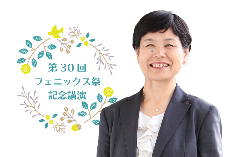 10月16日（日）開催／第30回フェニックス祭記念講演　講演者：田中菊子先生　※要申込（締切10/14・延長しました）【対面・オンライン】