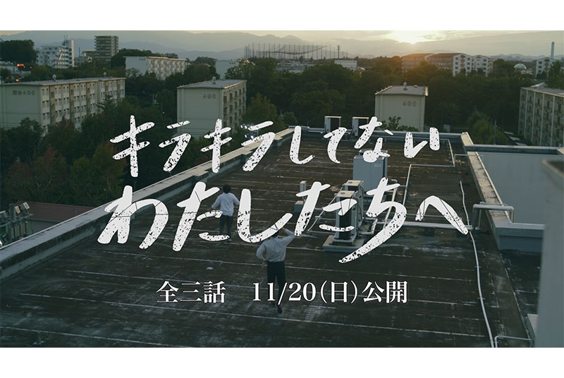 アミューズとの中高生向けムービー11月20日公開！ ティザー映像が解禁