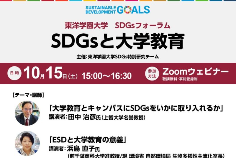 テーマは「SDGsと大学教育」。SDGsフォーラムを学園祭と同日開催