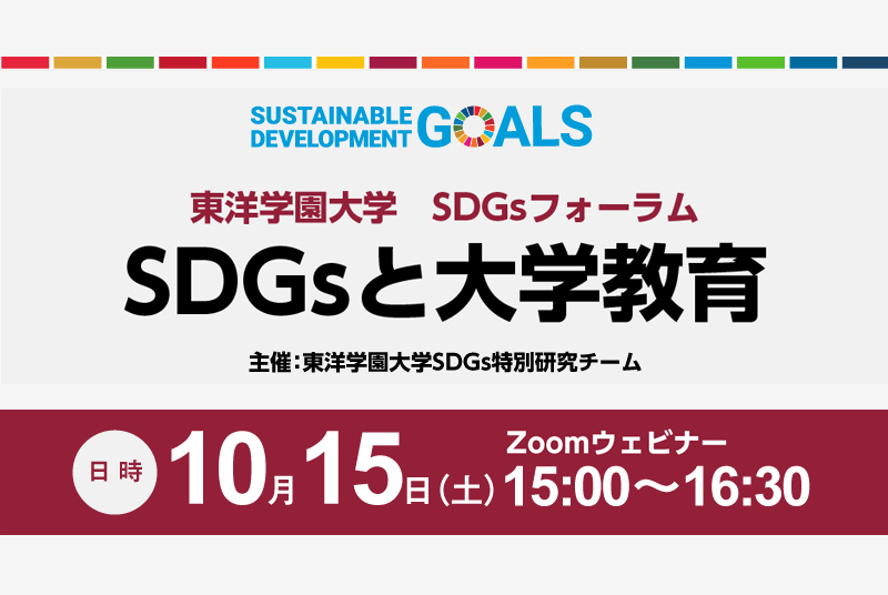 10月15日（土）開催／SDGsフォーラム「SDGsと大学教育」※Zoomウェビナー（要予約）
