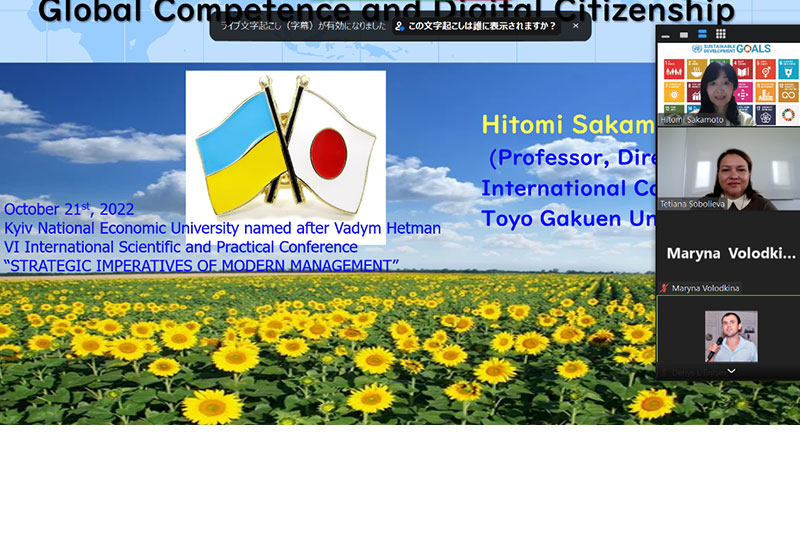 坂本ひとみ教授がウクライナ・キーウ国立経済大学のシンポジウムで講演
