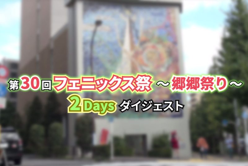 【動画】「ムービーで見る学園祭『フェニックス祭 郷郷祭り』2022」を公開