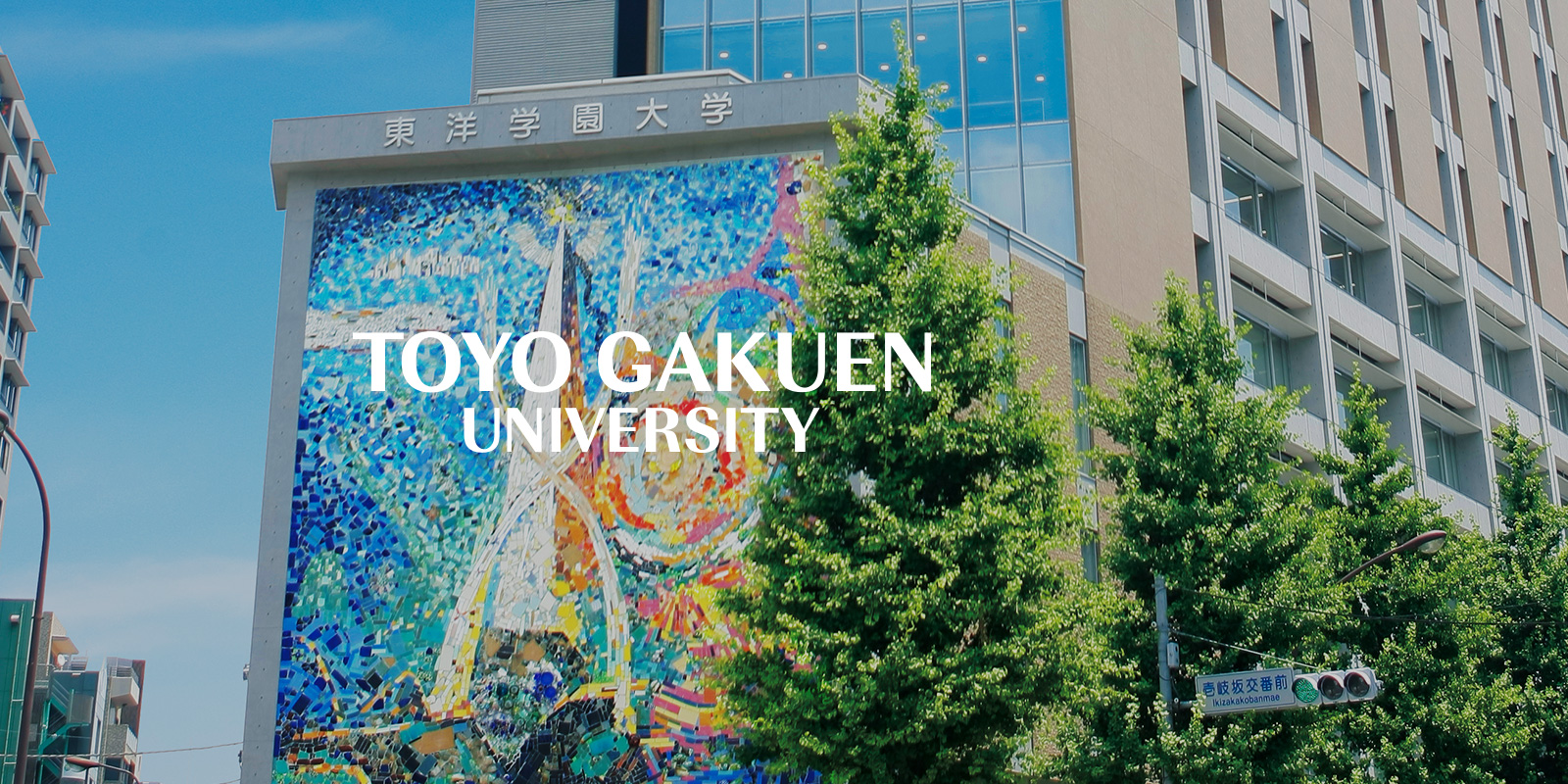 TOYO GAKUIN UNIVERSITY