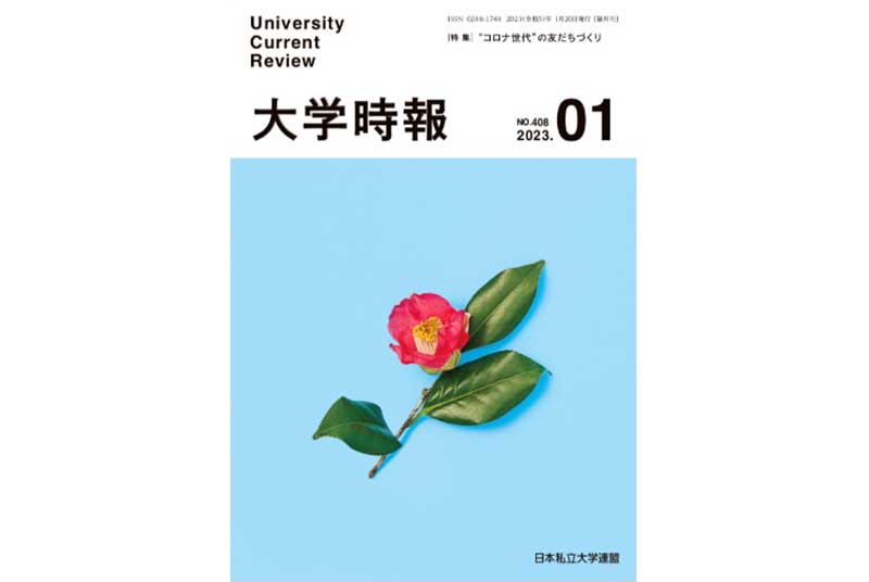 ［WEB］大学時報No.408に辻中学長の寄稿文と入学前サポートプログラムについての記事が掲載