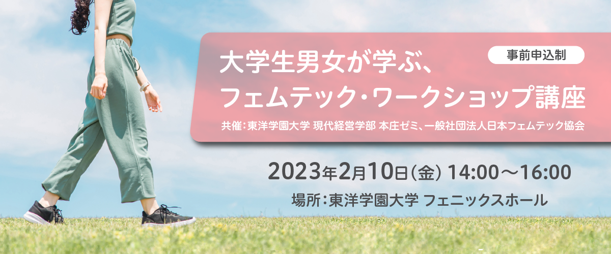 大学生男女が学ぶ、フェムテック・ワークショップ講座