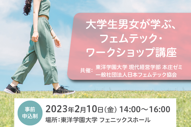 大学生男女が学ぶ、フェムテック・ワークショップ講座