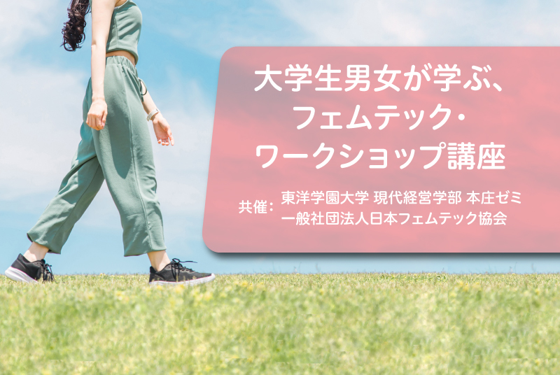 大学生男女が学ぶ、フェムテック・ワークショップ講座【大学生対象】※無料・要予約