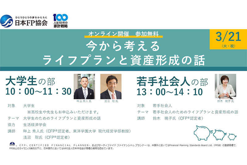 3/21（火）畔上秀人教授が日本FP協会主催の大学生向けオンラインセミナーに登壇