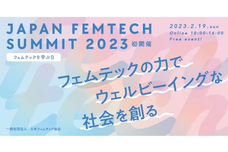 2/19（日）本庄加代子准教授が「ジャパンフェムテックサミット2023」に登壇