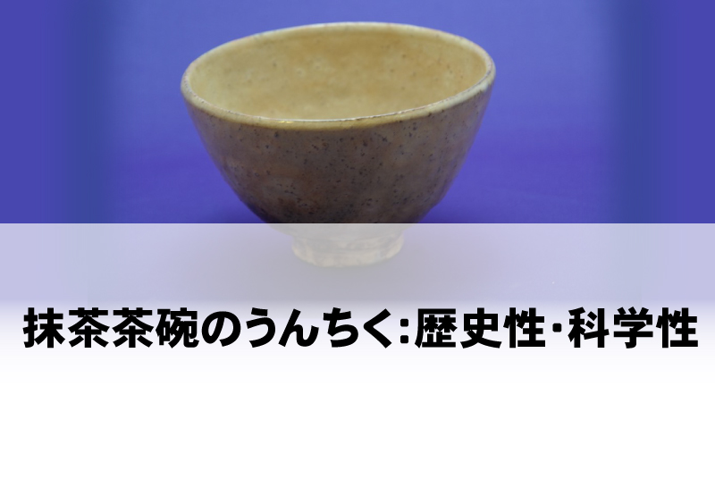 公開講座　第2回（講師：東洋英和女学院大学人間科学部教授・裏千家淡交会巡回講師・裏千家学園茶道専門学校理事 岡本浩一氏）※無料・要申込