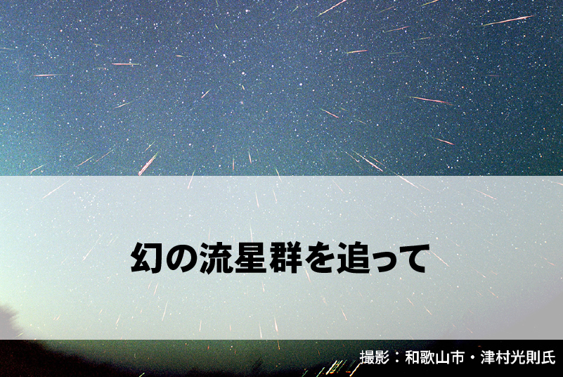 公開講座　第4回（講師：国立天文台上席教授 渡部潤一氏）※無料・要申込