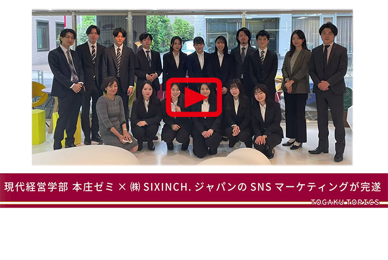 【動画】本庄ゼミ×SIXINCH産学連携プロジェクト動画（後編）を公開中