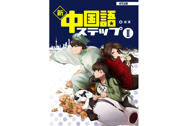 ［新刊］成寅准教授『新・中国語ステップⅡ』