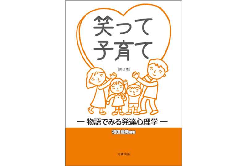 ［新刊］福田佳織教授、塩谷隼平教授『笑って子育て ―物語でみる発達心理学―』第3版（共著）