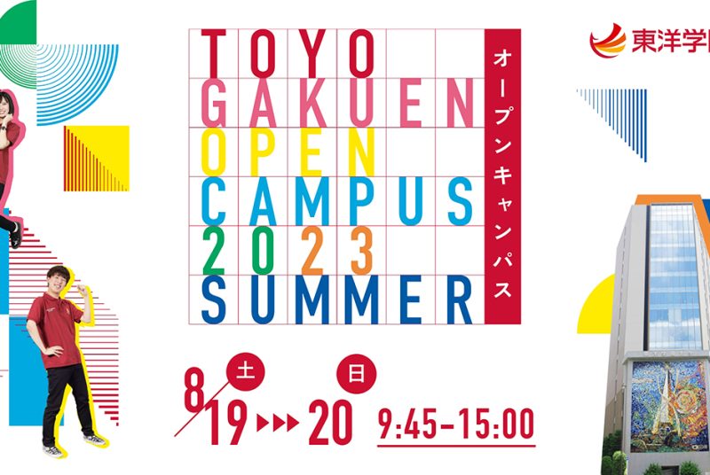 夏のオープンキャンパス「オーキャンサマー」 2023年8月19日(土)、20日(日)の2日間で開催