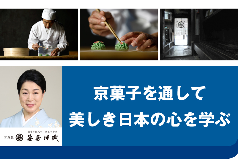 現代経営研究会 第3回（講師：京菓匠 笹屋伊織 十代目女将 田丸みゆき氏）※無料・要申込