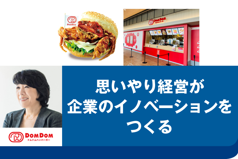現代経営研究会 第4回（講師：株式会社ドムドムフードサービス 代表取締役社長 藤﨑忍氏）※無料・要申込