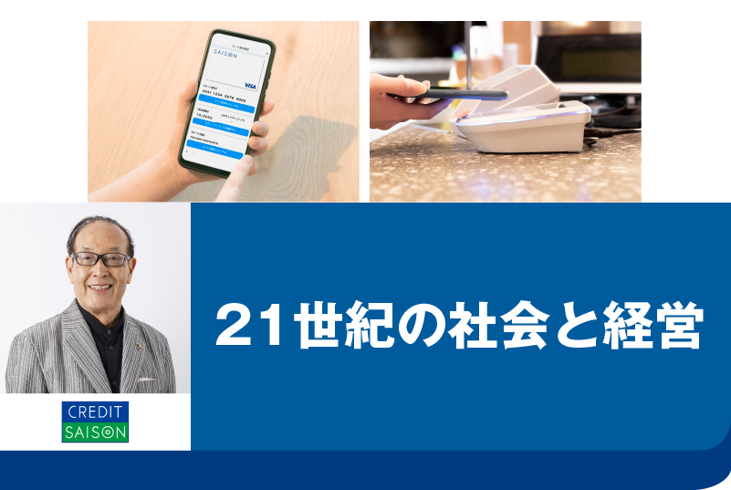 現代経営研究会 第5回（講師：株式会社クレディセゾン 代表取締役会長CEO 林野宏氏）※無料・要申込