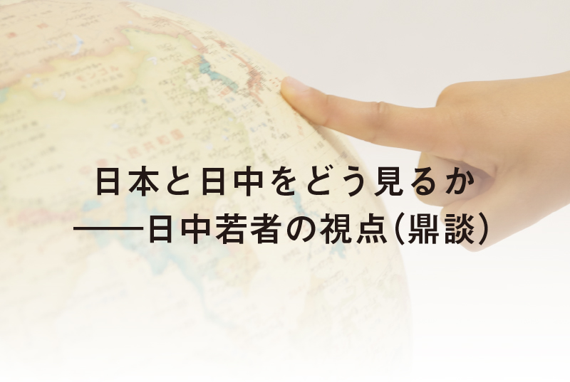 一般財団法人ユーラシア財団 from Asia 助成 特別講座　第13回（講師：中日青年産学連合会代表理事　陳霄明氏 他2名）