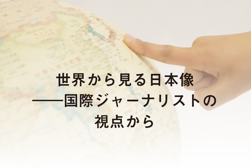 一般財団法人ユーラシア財団 from Asia 助成 特別講座　第14回（講師：元NHK記者キャスター　榎原美樹氏）