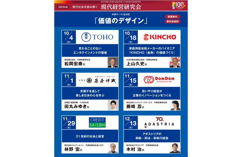 2023年度「現代経営研究会」を対面とオンラインで併催 ～今回のテーマは「価値のデザイン」～ 10月4日（水）から全6回開催