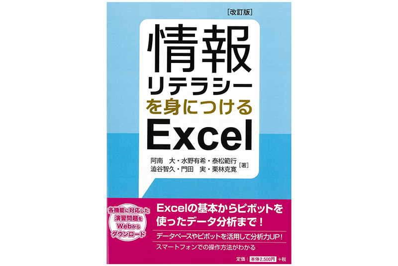 ［新刊］澁谷智久教授・泰松範行教授・門田実専任講師『情報リテラシーを身につけるExcel』（共著）