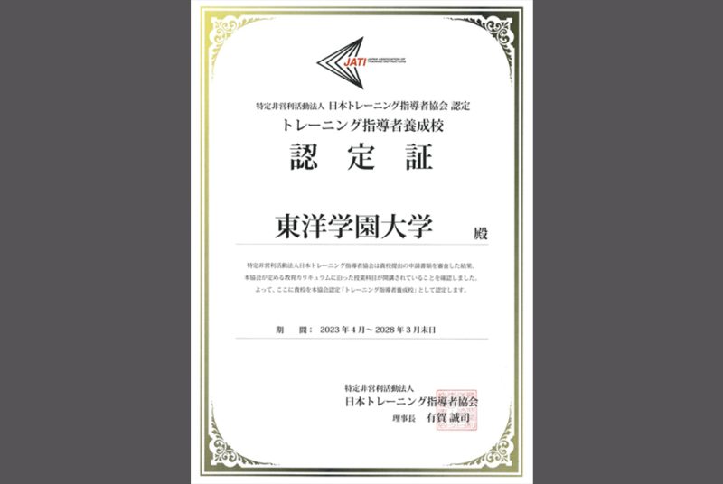 スポーツ系資格の取得がさらに充実！「JATI®認定トレーニング指導者」養成校に認定