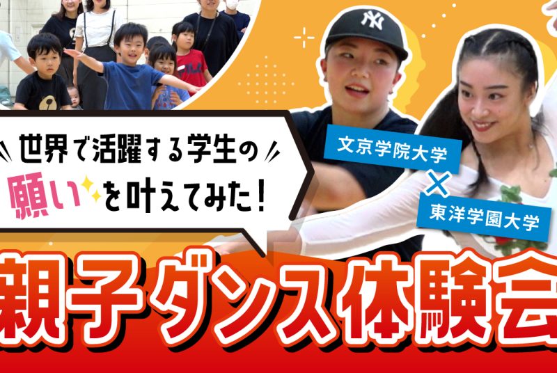 大西咲菜選手（東洋学園大学）と河合来夢選手（文京学院大学）のコラボ動画を2本公開！