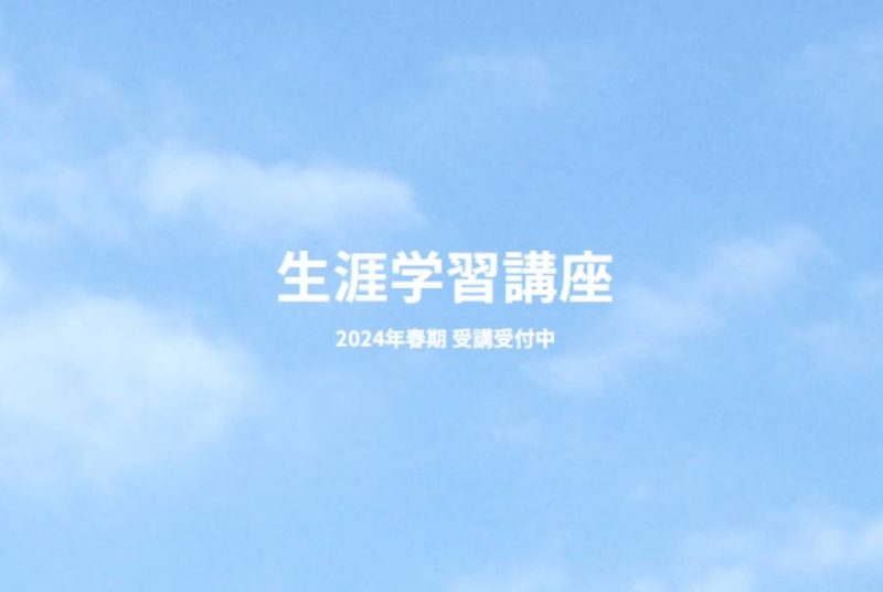 「教養講座」「語学講座」「実務講座」「健康・生活講座」の4分野（全21講座） 「生涯学習講座　2024春期」を開講　