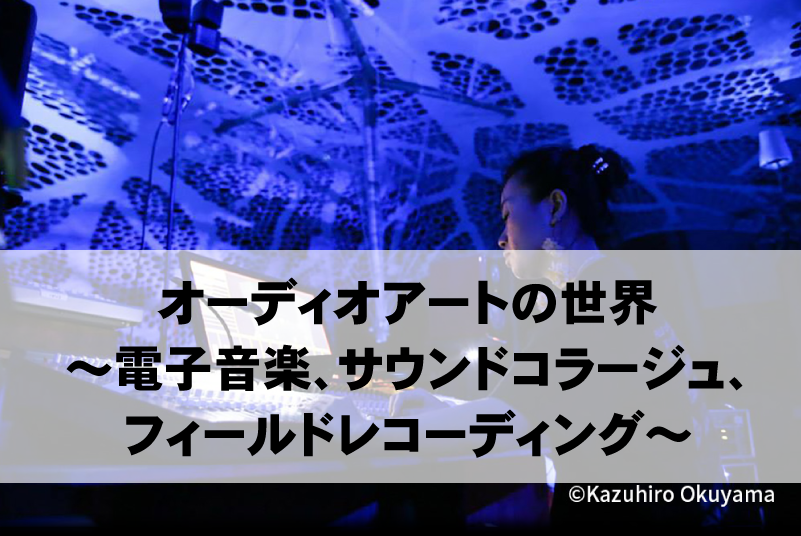 公開講座　第2回（講師：音楽家 日本電子音楽協会 理事 渡辺愛氏）※無料・要申込