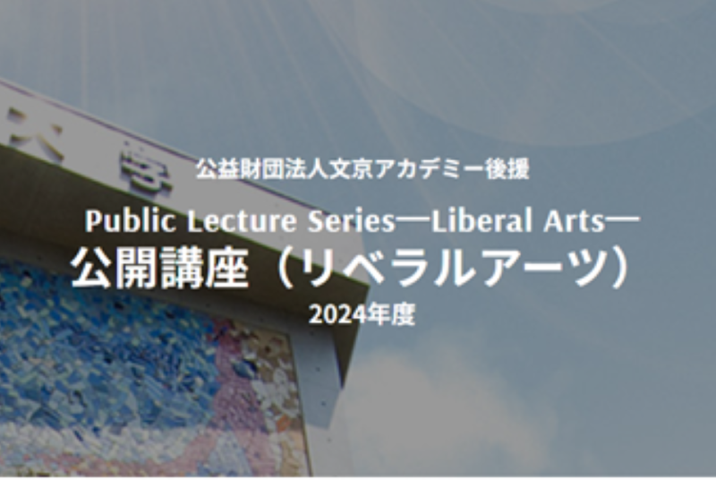 様々な教養（リベラルアーツ）を一流講師・文化人から学ぶ　東洋学園大学「公開講座」開催（全6回、無料）