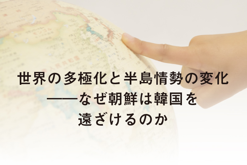 一般財団法人ユーラシア財団 from Asia 助成 特別講座　第6回（講師：新潟県立大学北東アジア研究所 教授　三村光弘氏）