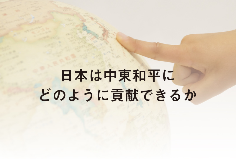一般財団法人ユーラシア財団 from Asia 助成 特別講座　第13回（講師：一般社団法人現代イスラム研究センター理事長　宮田律氏）
