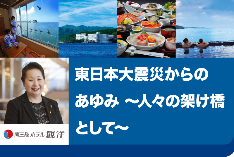 現代経営研究会 第2回（講師：南三陸ホテル観洋 女将 阿部憲子氏）※無料・要申込