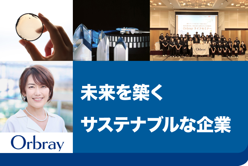 現代経営研究会 第4回（講師：Orbray株式会社 代表取締役社長 並木里也子氏）※無料・要申込