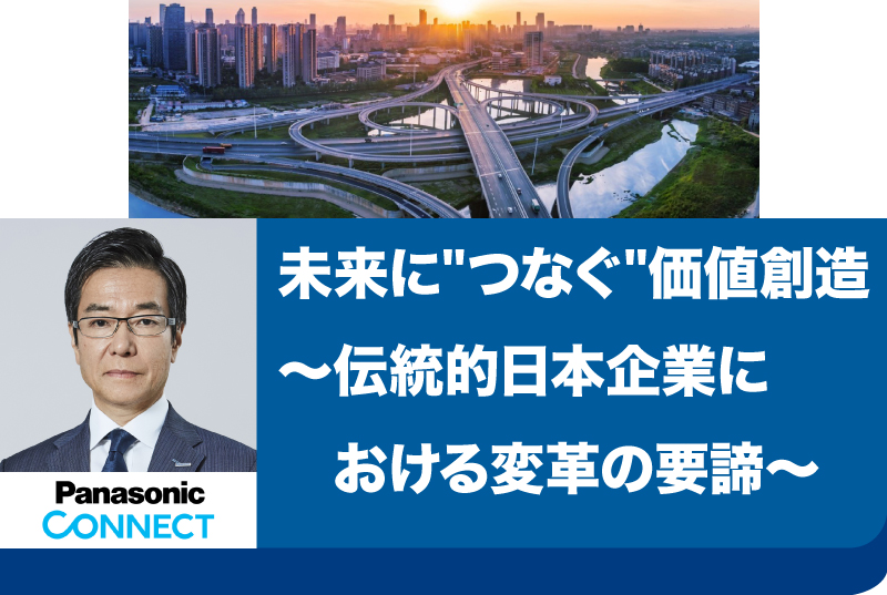 現代経営研究会 第5回（講師：パナソニックコネクト株式会社 代表取締役 執行役員 プレジデント 樋口泰行氏）※無料・要申込